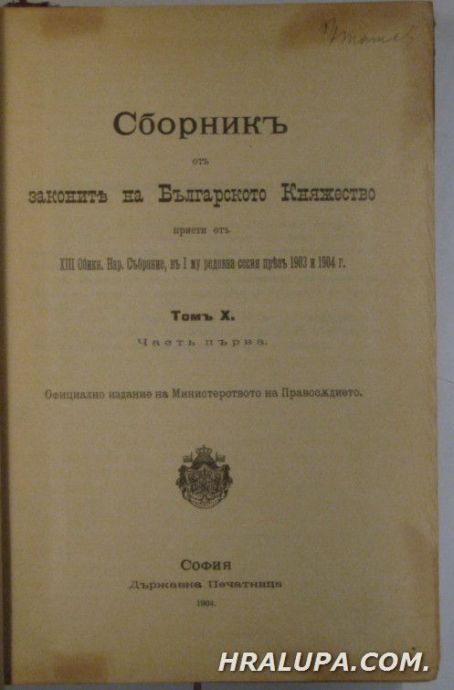 СБОРНИКЪ ОТЪ ЗАКОНИТЕ НА БЪЛГАРСКОТО КНЯЖЕСТВО ПРИЕТИ ОТЪ ХІІІ ОБИКНОВЕНО НАР. СЪБРАНИЕ ВЪ І МУ РЕДОВНА СЕСИЯ ПРЕЗЪ 1903 И 1904  г., Томъ Х, Со